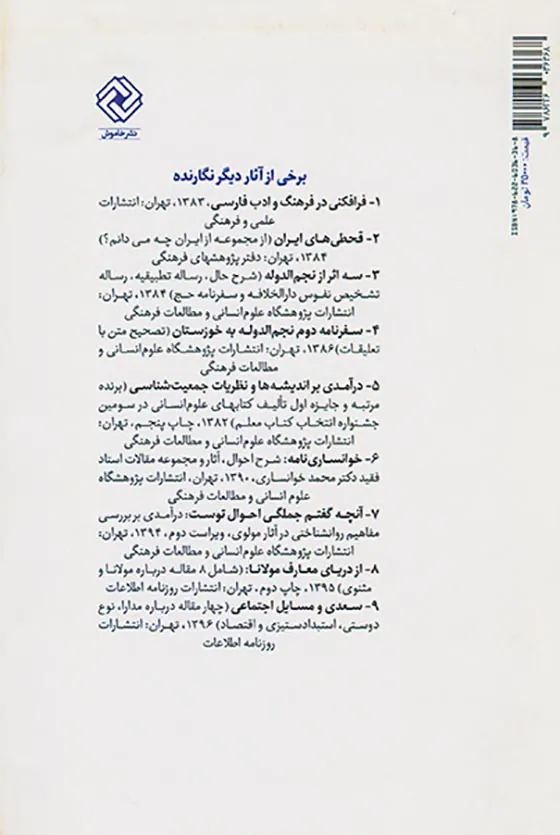 یادها و یادبودها(گفتارهایی در بزرگداشت 40تن از فرزانگان ایران زمین)